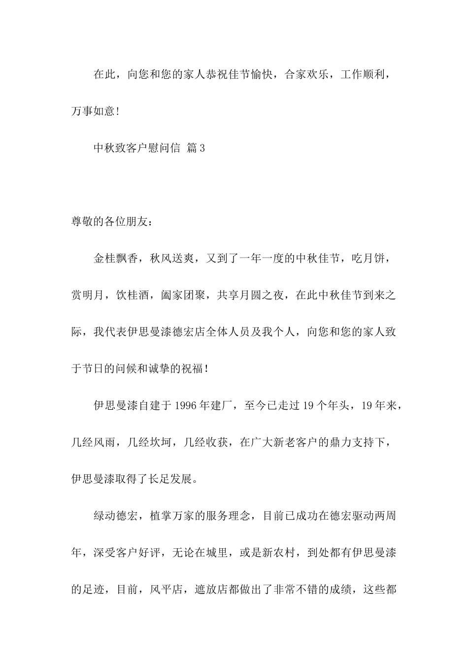 中秋致客户慰问信范文七篇_第3页
