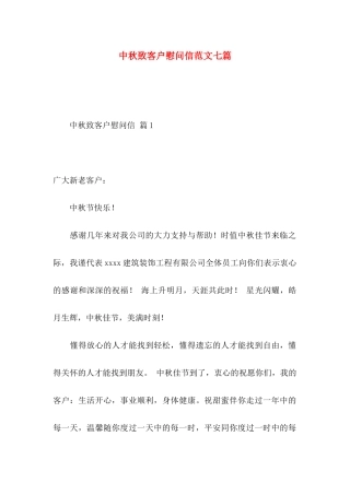 中秋致客户慰问信范文七篇
