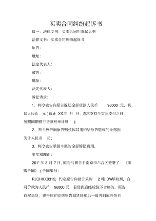 买卖合同纠纷起诉书