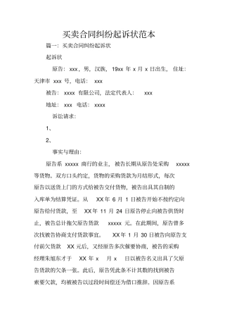 买卖合同纠纷起诉状范本