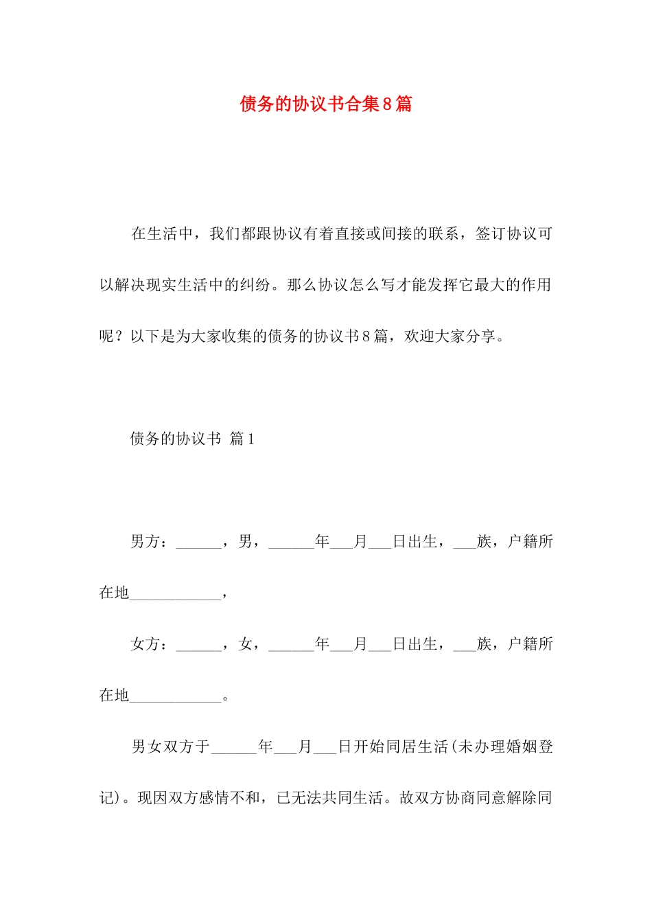 债务的协议书合集8篇_第1页