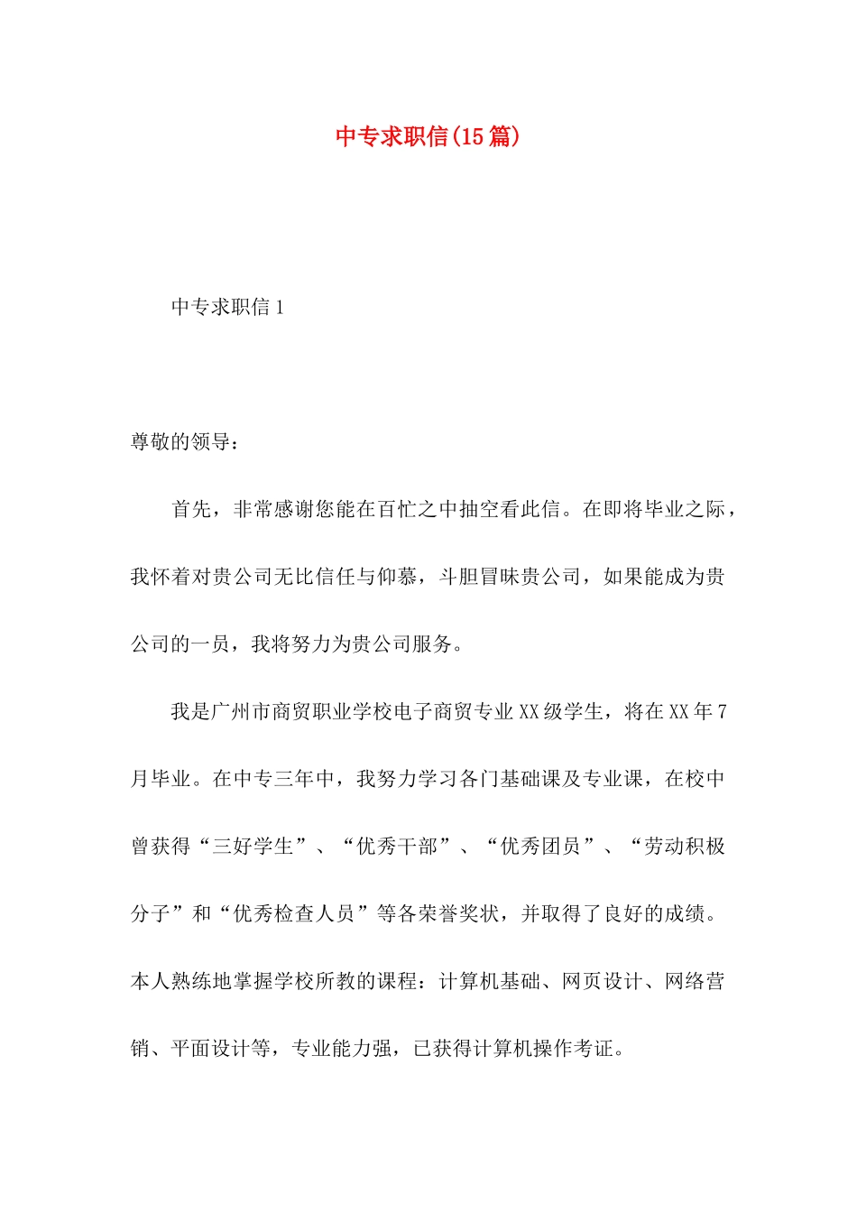 中专求职信(15篇)_第1页