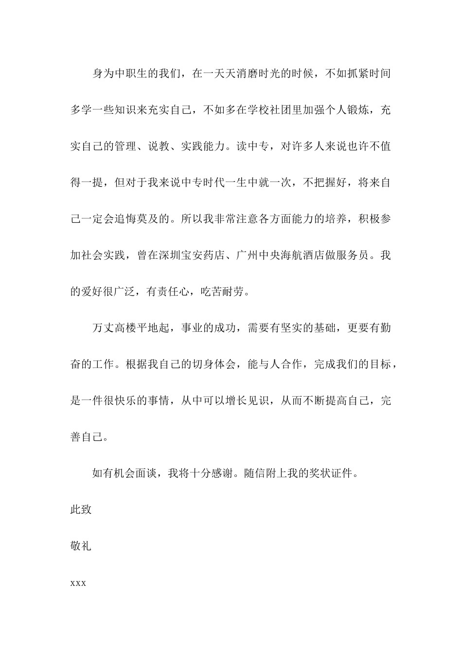 中专求职信(15篇)_第2页