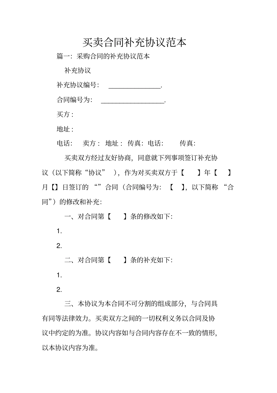 买卖合同补充协议范本_第1页