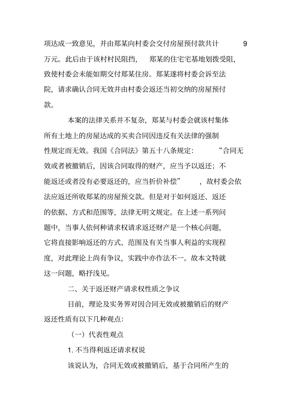 买卖合同被撤销后居间费用返还不当得利_第2页