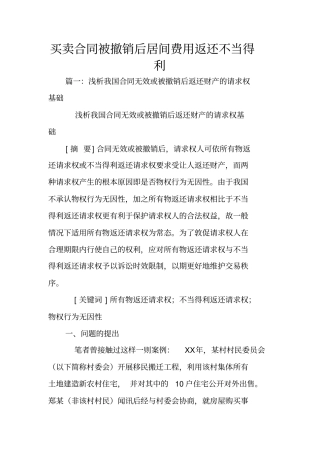 买卖合同被撤销后居间费用返还不当得利