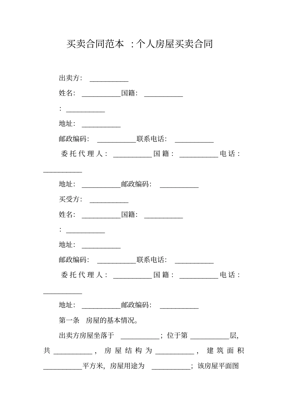 买卖合同范本-个人房屋买卖合同_第1页