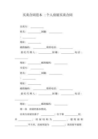 买卖合同范本-个人房屋买卖合同