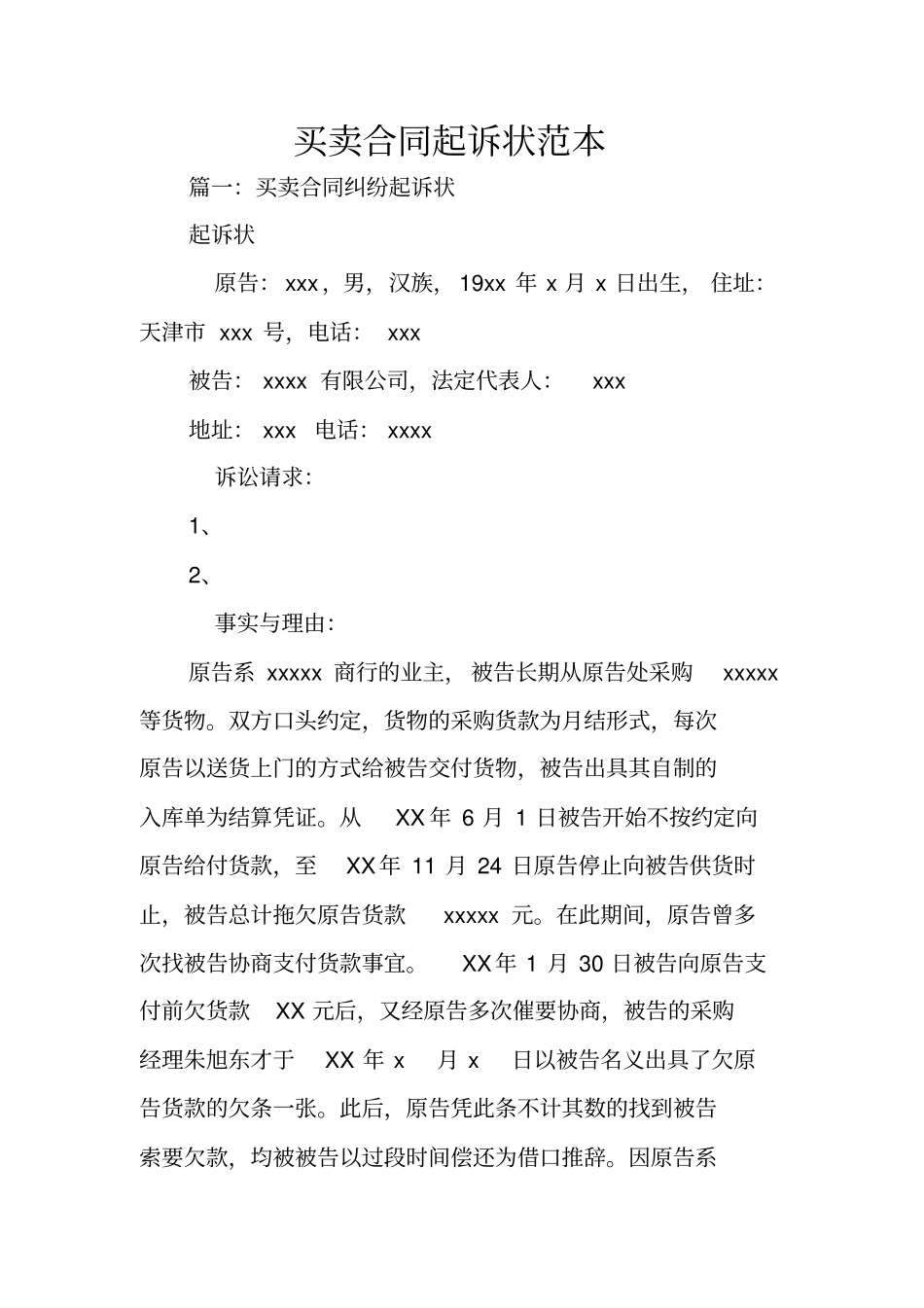 买卖合同起诉状范本_第1页