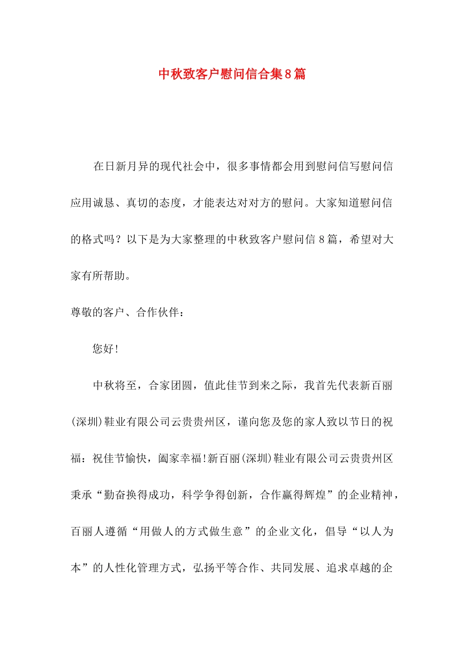 中秋致客户慰问信合集8篇_第1页