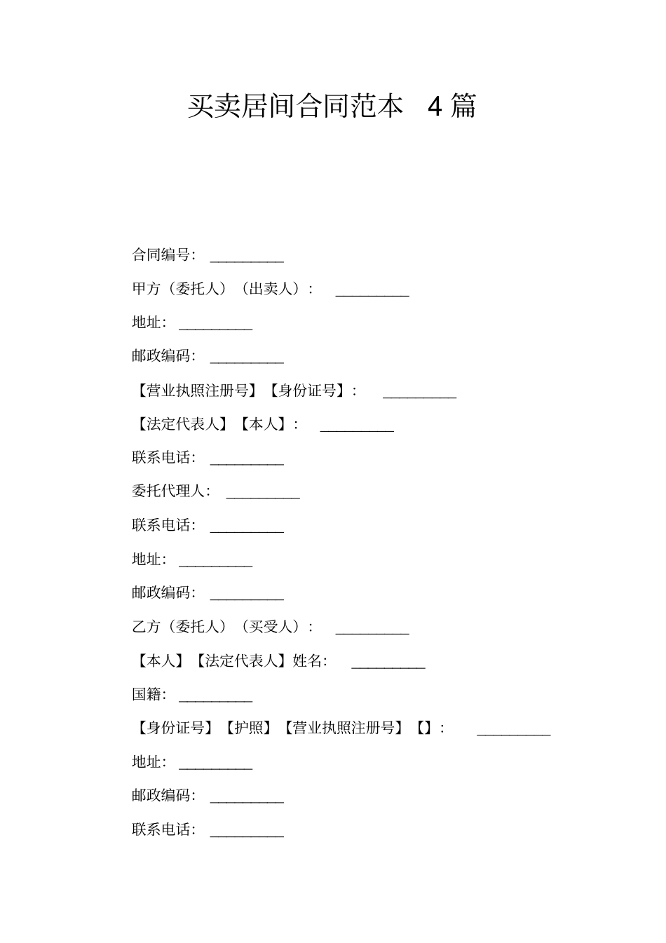 买卖居间合同_第1页