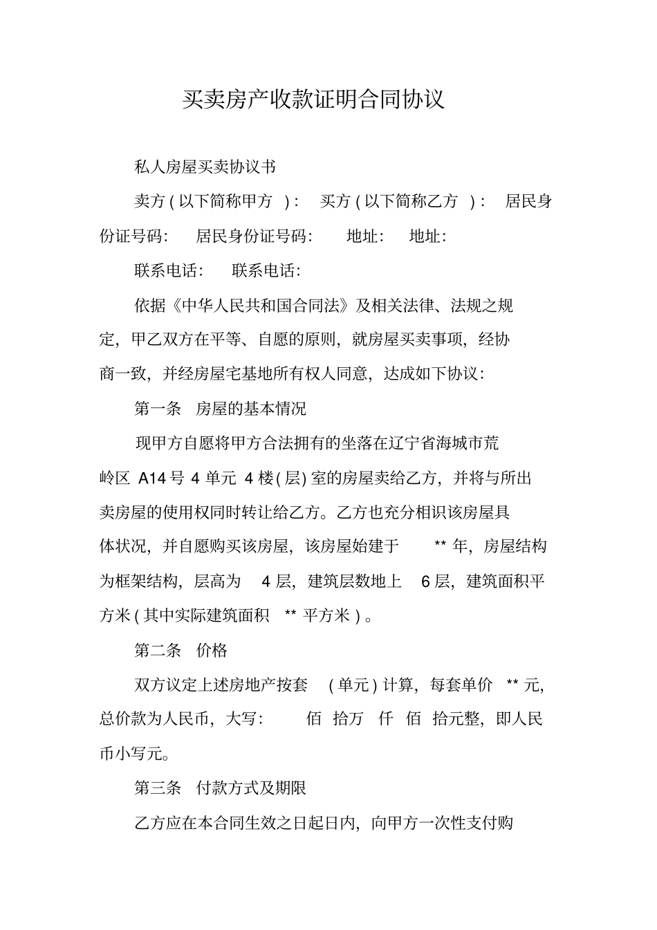 买卖房产收款证明合同协议_第1页