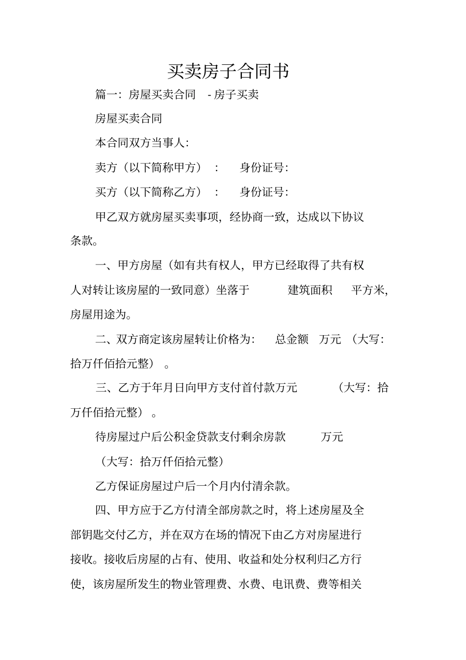 买卖房子合同书_第1页