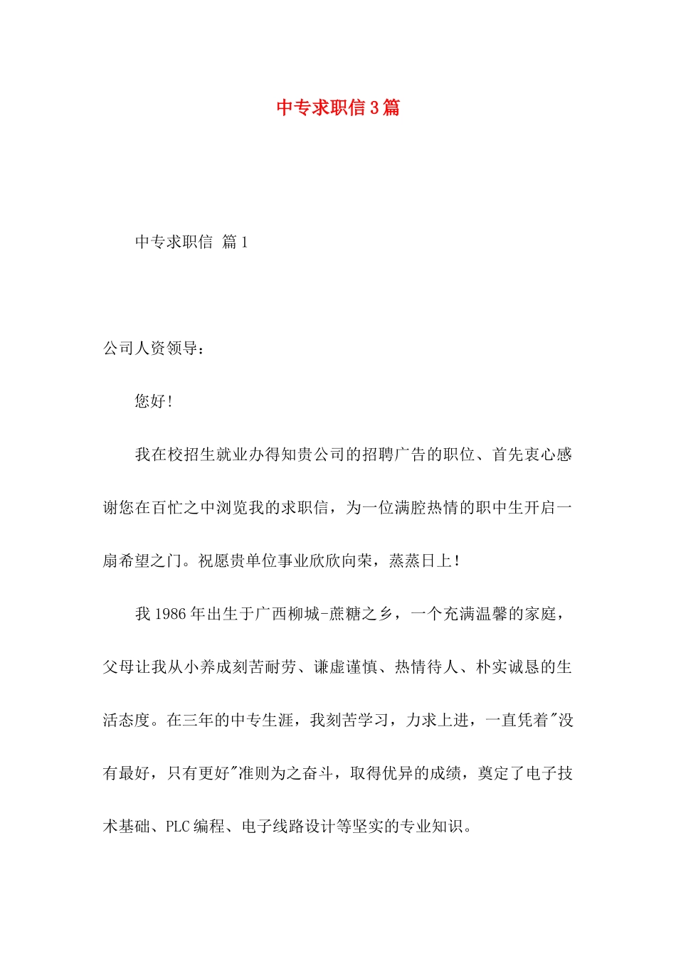 中专求职信3篇_第1页
