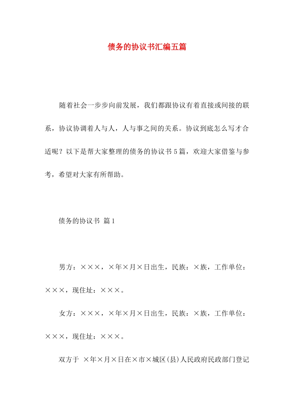 债务的协议书汇编五篇_第1页