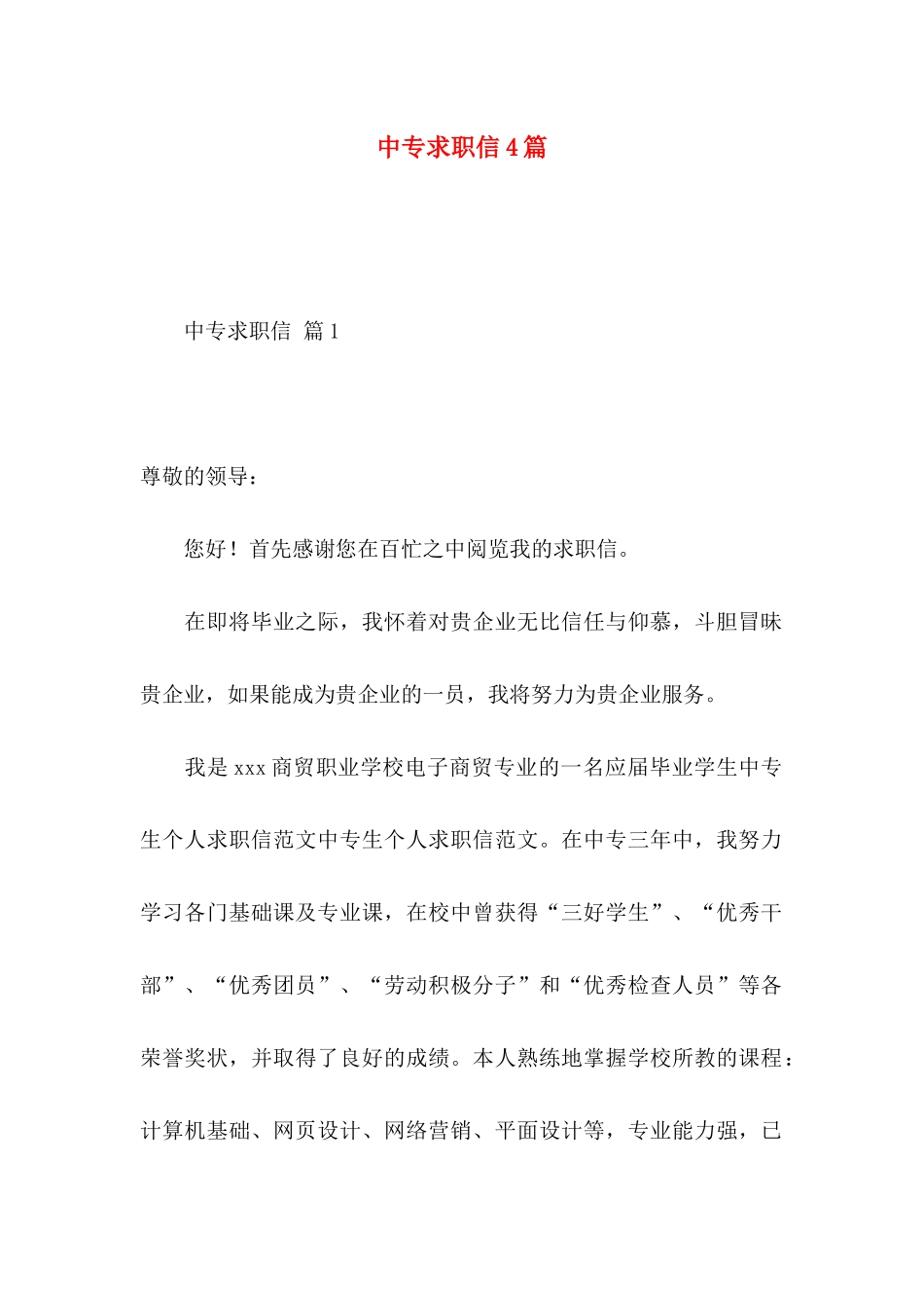 中专求职信4篇 (2)_第1页