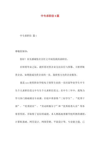 中专求职信4篇 (2)