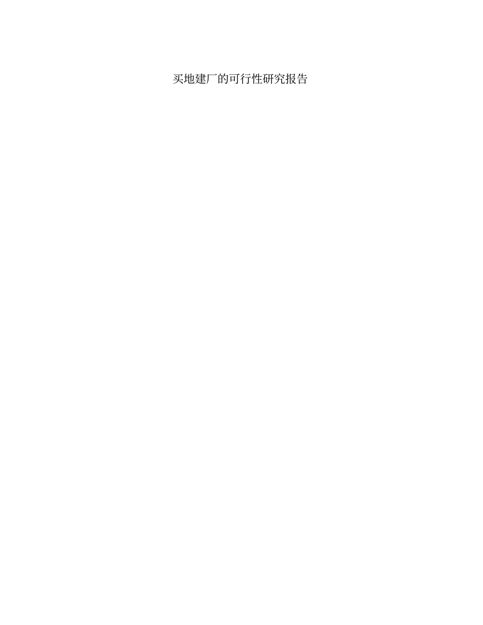 买地建厂的可行性研究报告_第1页