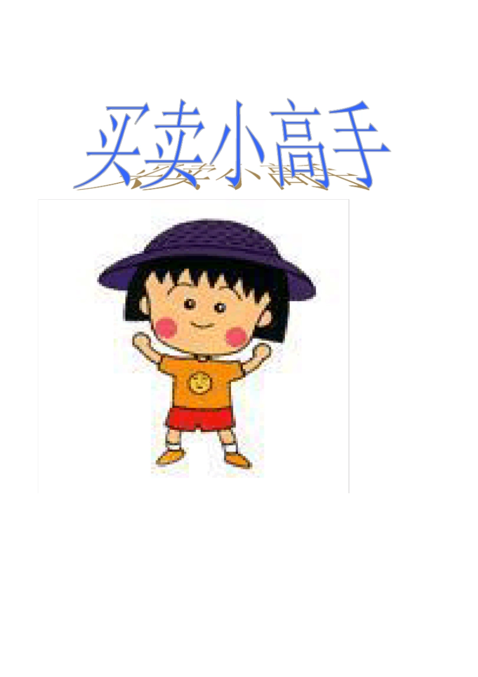 买卖小高手主题资料收集_第1页