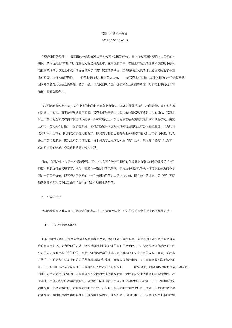 买壳上的成本分析_第1页