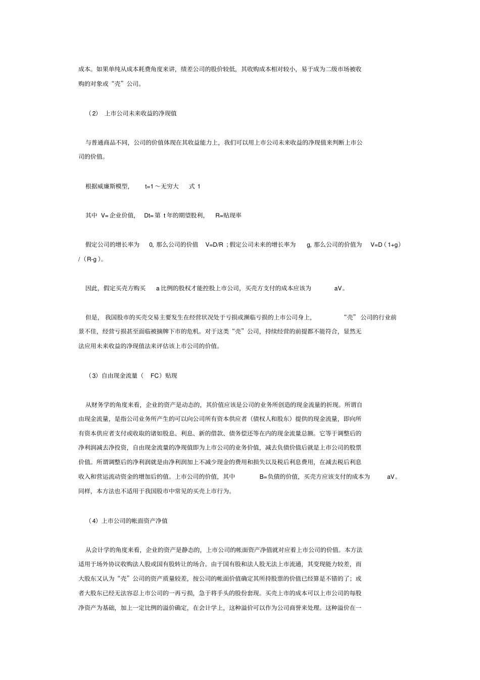 买壳上的成本分析_第2页