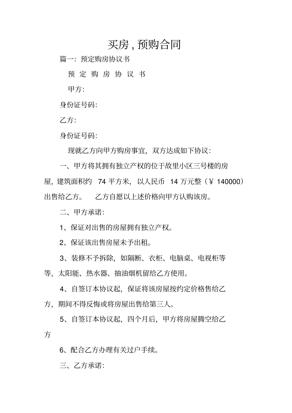 买房,预购合同_第1页