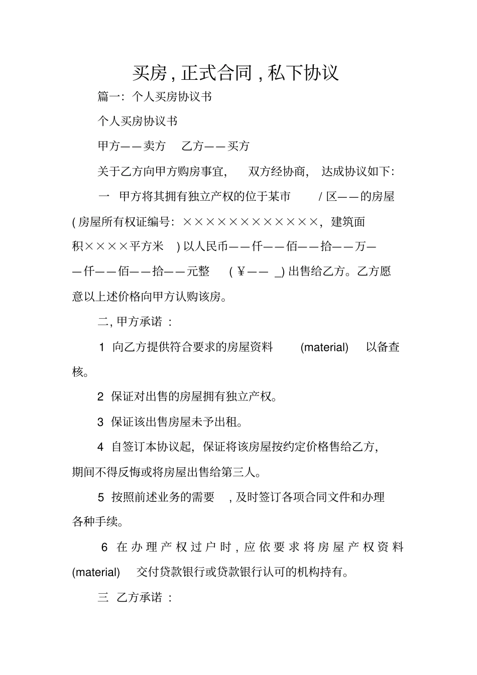 买房,正式合同,私下协议_第1页