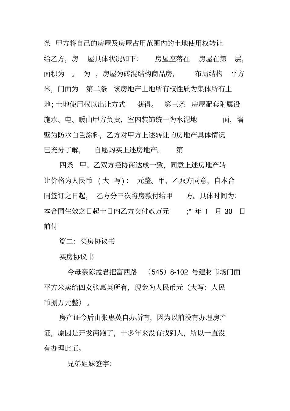 买房,正式合同,私下协议_第3页