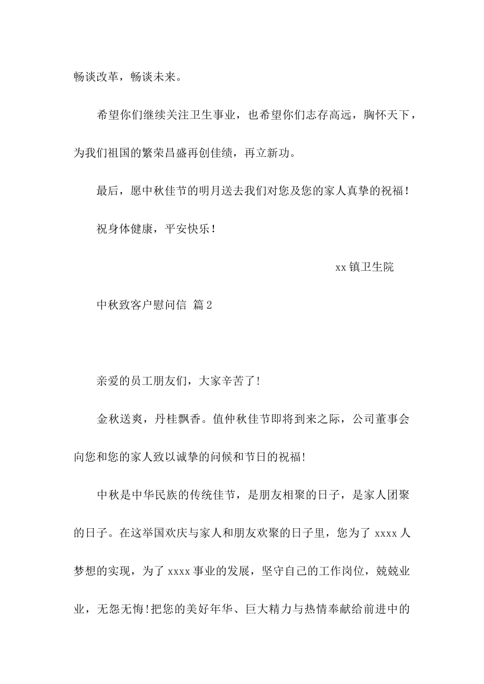 中秋致客户慰问信汇编六篇_第2页