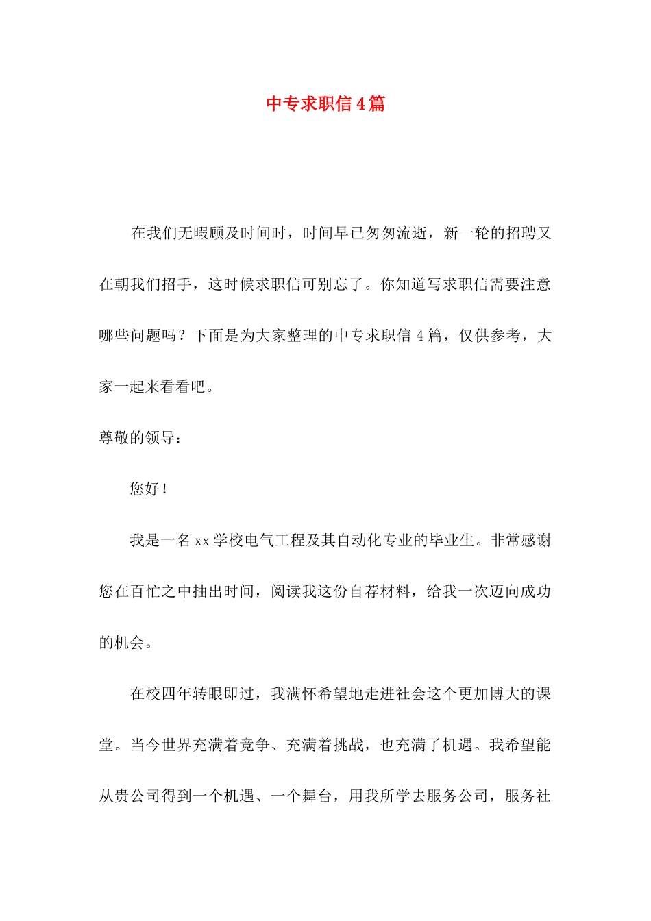中专求职信4篇（一）_第1页