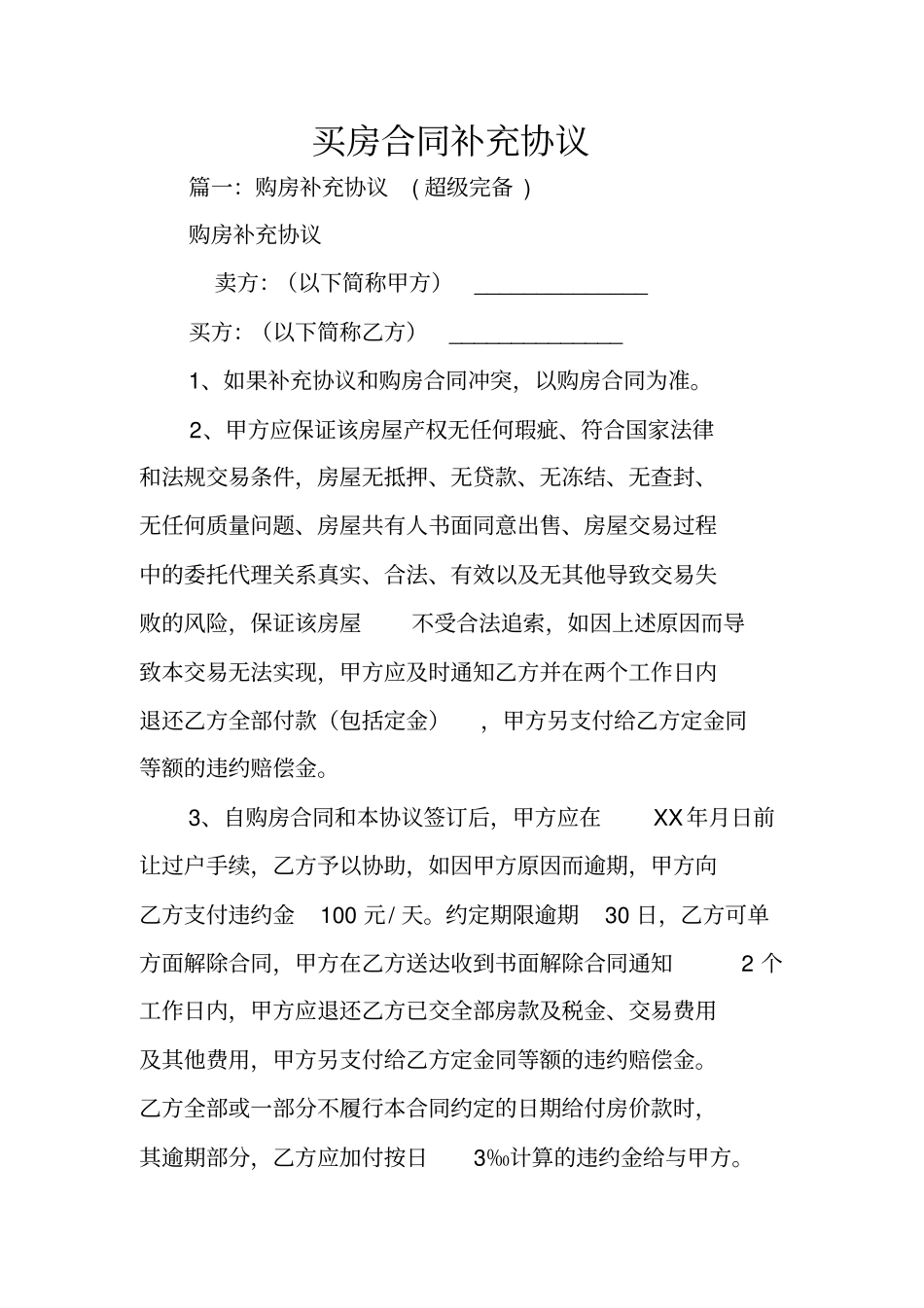 买房合同补充协议_第1页