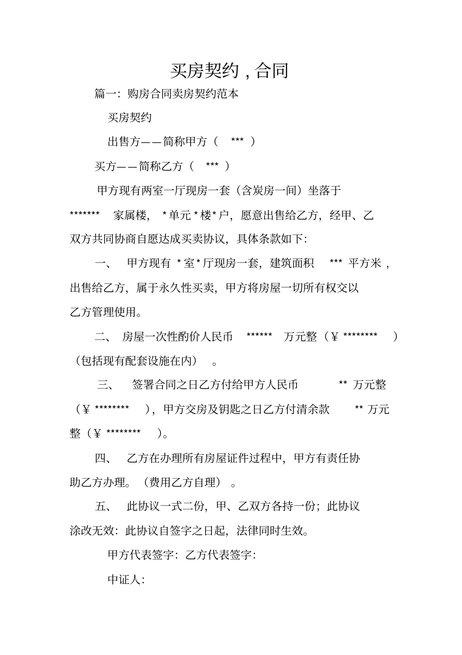 买房契约,合同_第1页