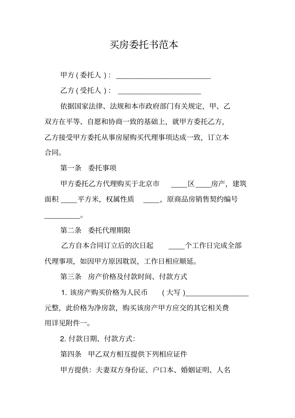 买房委托书范本_第1页