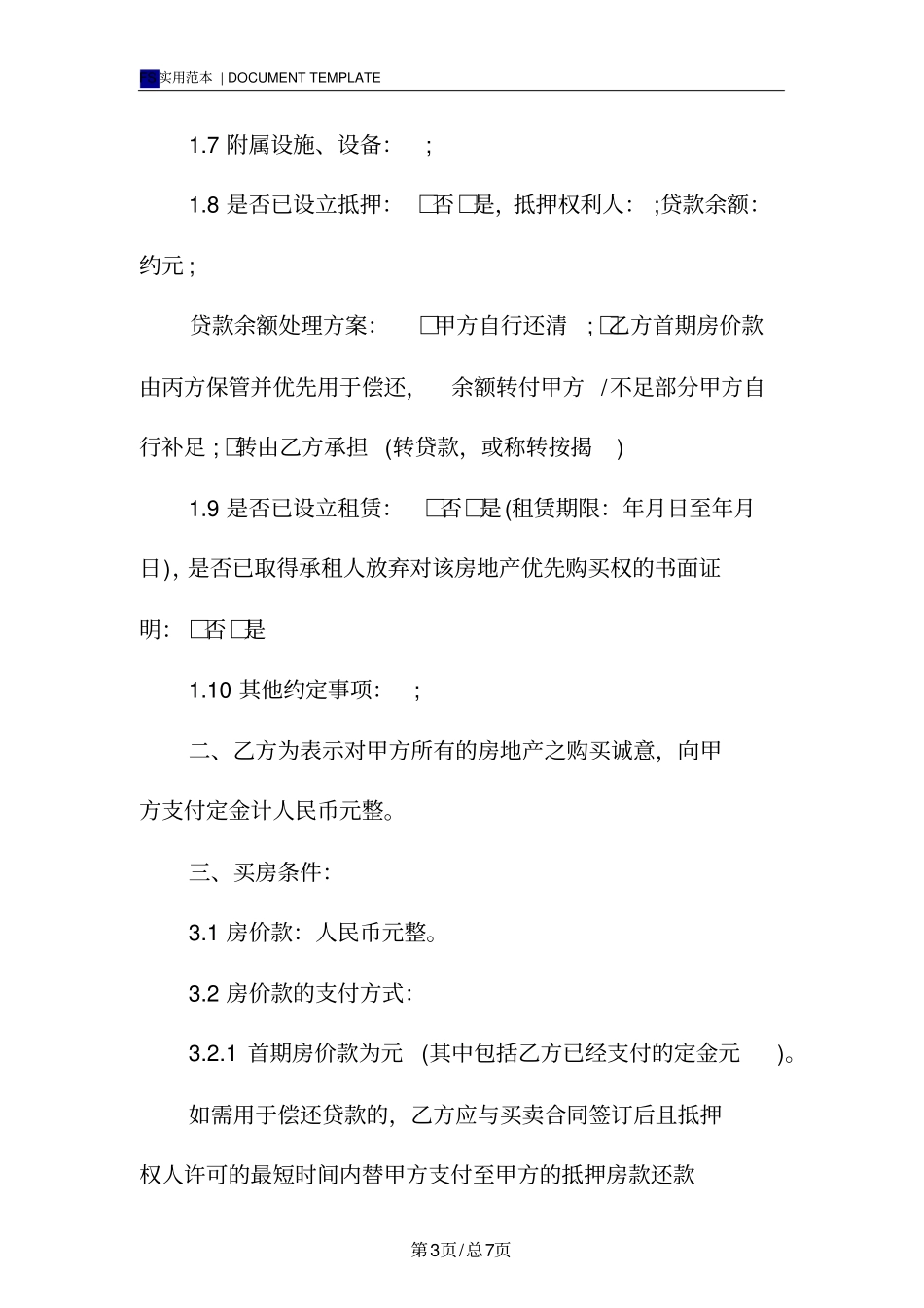 买房定金合同标准版_第3页