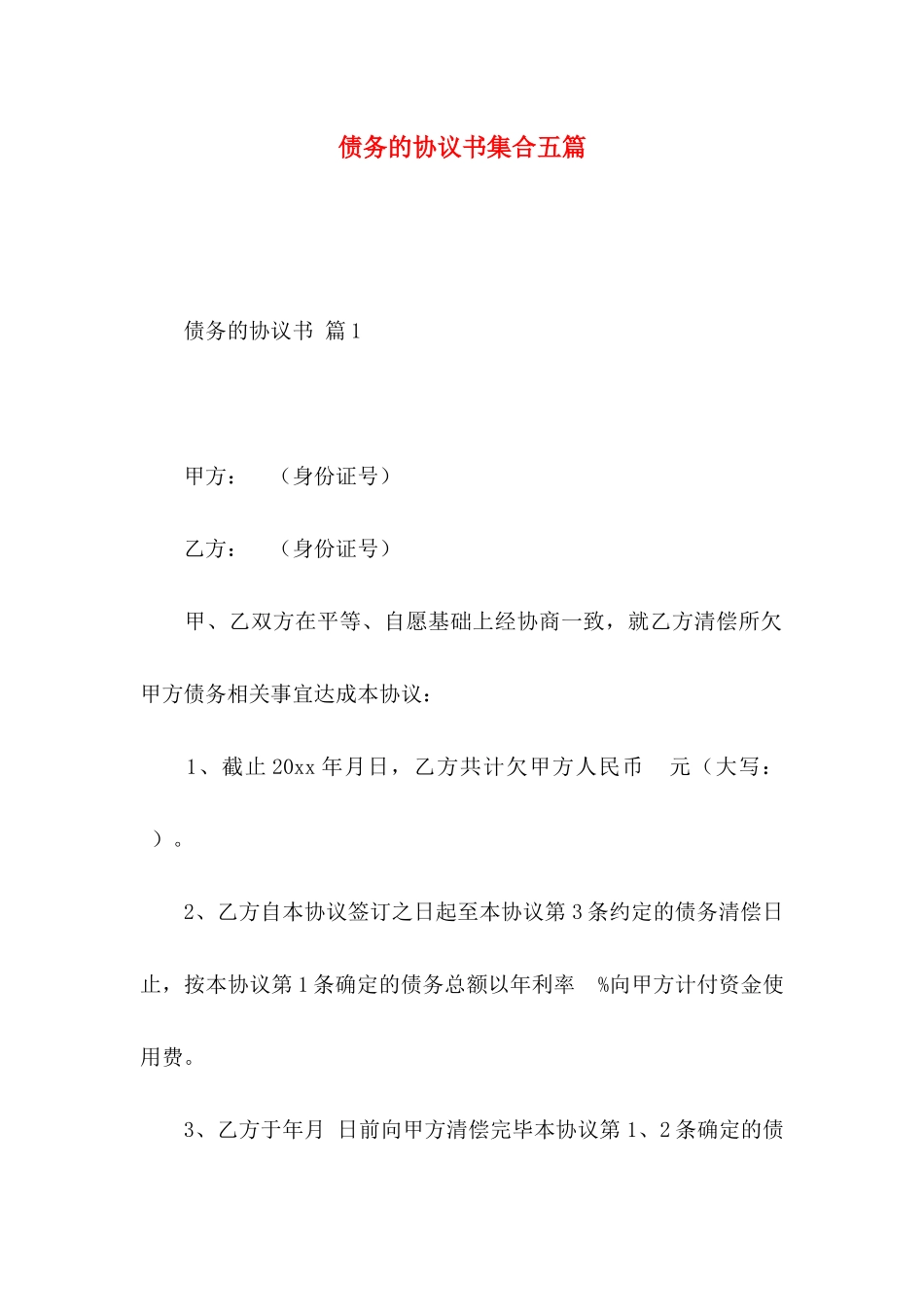 债务的协议书集合五篇_第1页