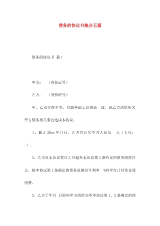 债务的协议书集合五篇