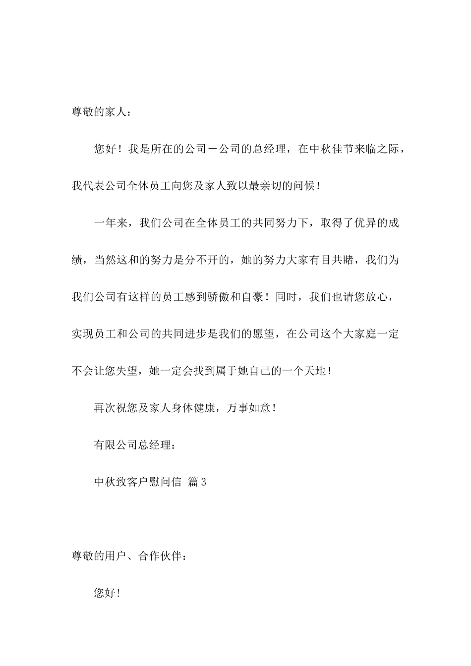 中秋致客户慰问信汇总7篇 (2)_第3页