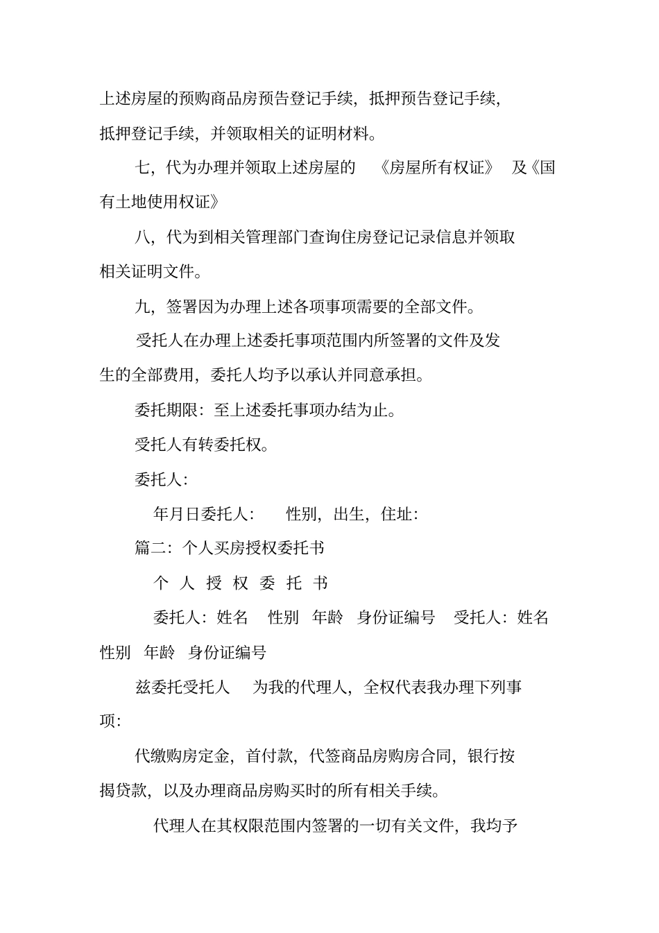 买房授权委托书_第2页