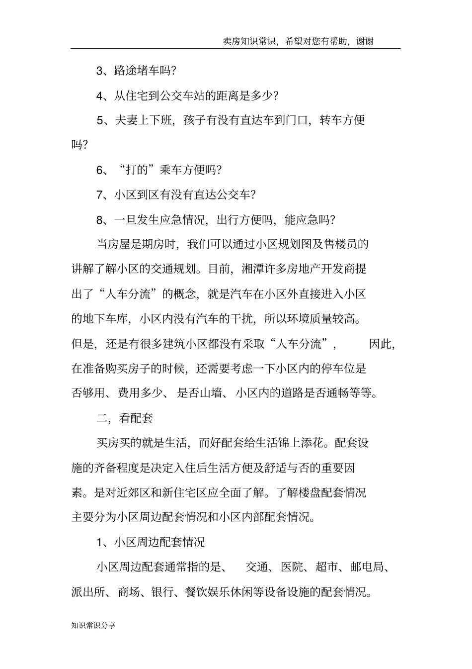 买房如何看房八个方面看清楼盘真面貌_第2页