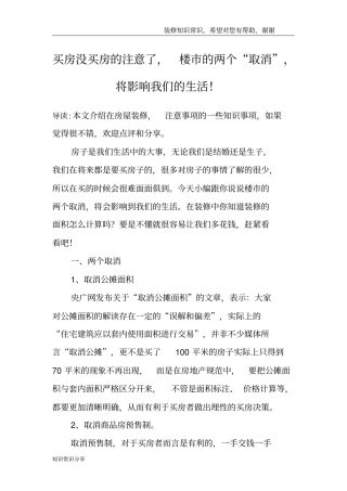 买房没买房的注意了,楼的两个取消,将影响我们的生活!