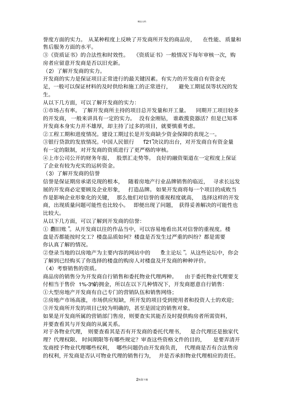 买房注意事项_第2页