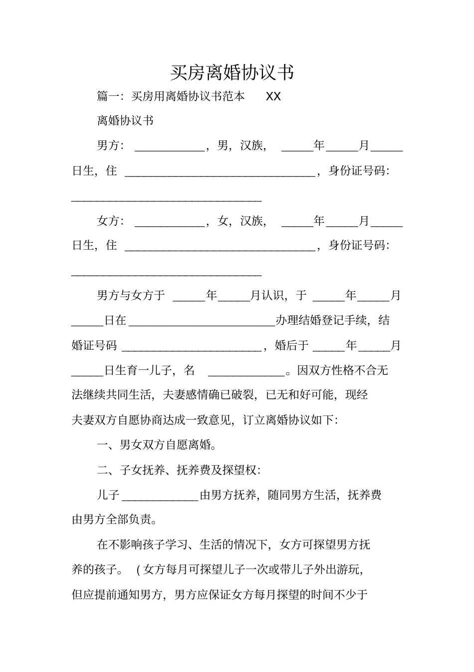 买房离婚协议书_第1页