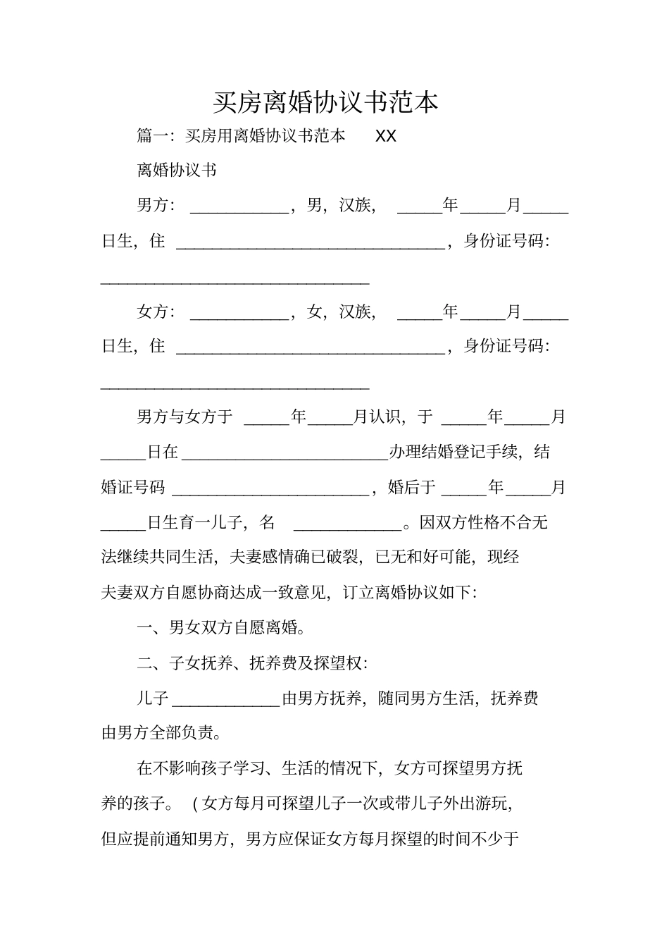 买房离婚协议书范本_第1页