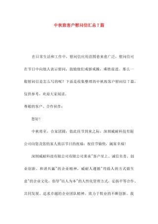 中秋致客户慰问信汇总7篇