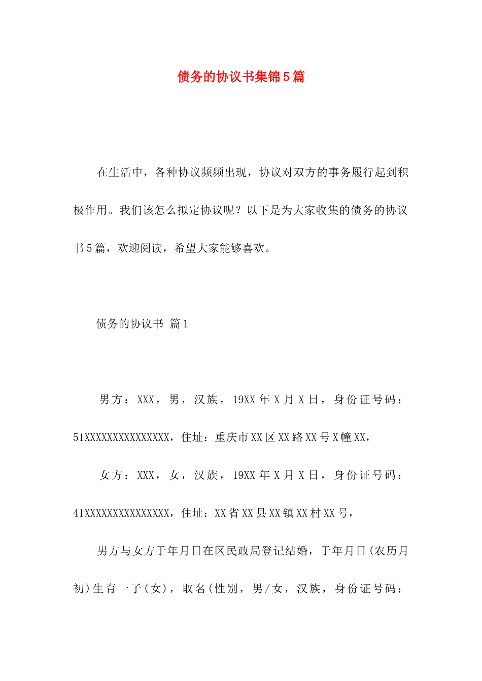 债务的协议书集锦5篇_第1页