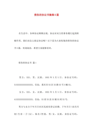 债务的协议书集锦5篇