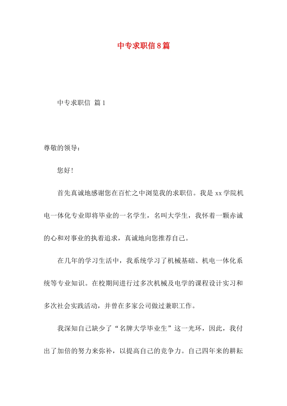中专求职信8篇_第1页