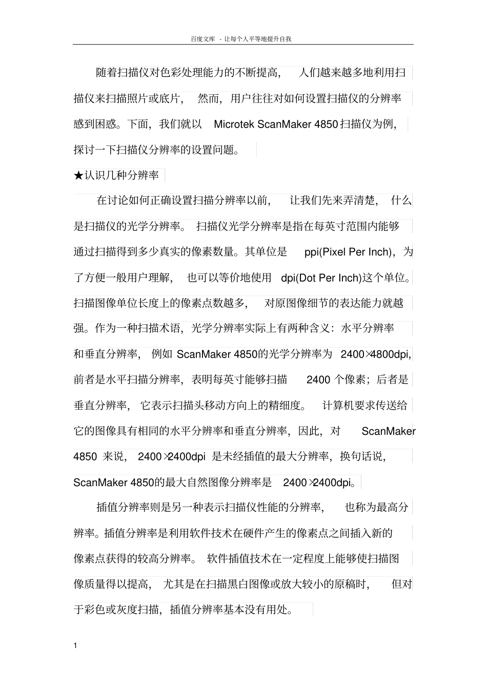 买来扫描仪如何正确设置扫描分辨率_第1页