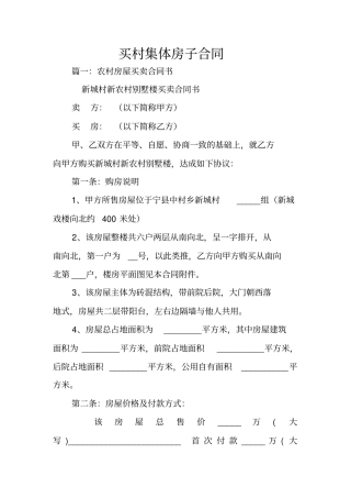 买村集体房子合同