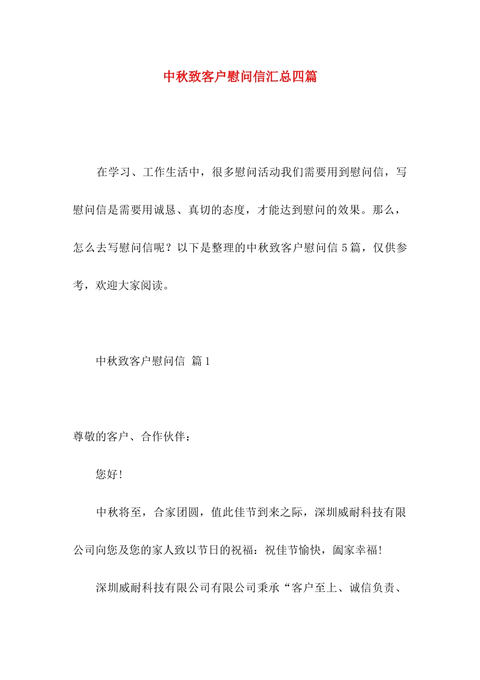 中秋致客户慰问信汇总四篇_第1页